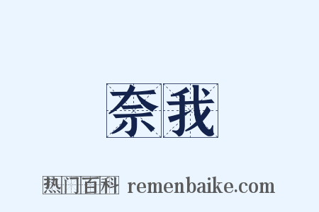 奈我是什么意思的图片